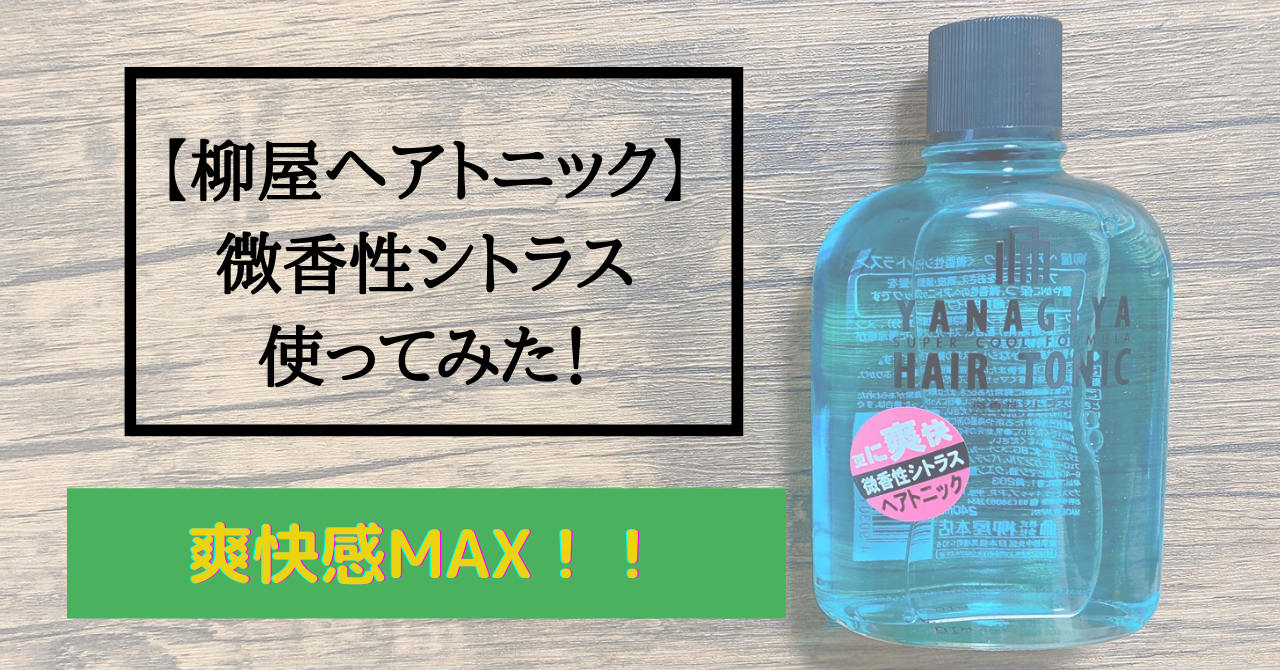 柳屋ヘアトニック微香性シトラスを実際に使ってみたレビュー！評判や