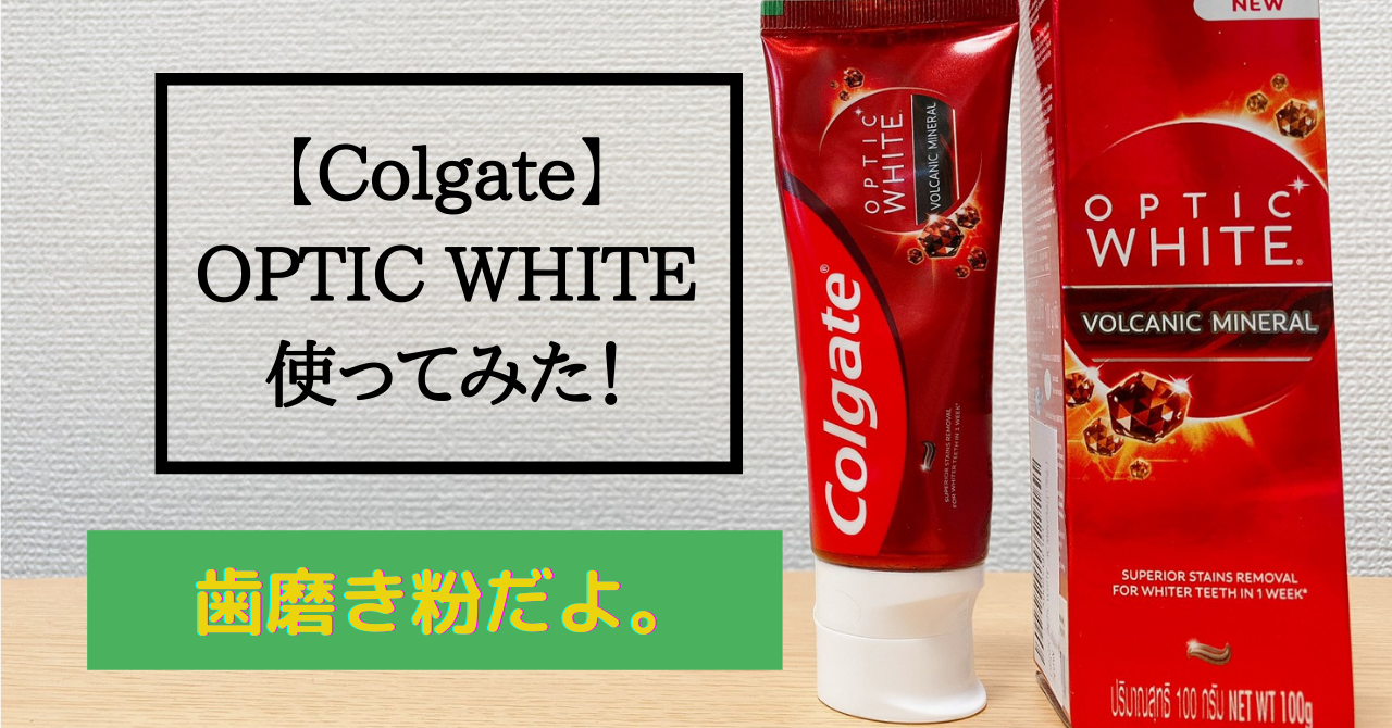 コルゲート OPTIC WHITE NATURAL ENZYME 見よ 歯磨き粉