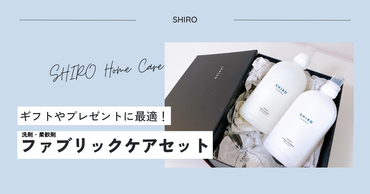 使ってみた】SHIROの洗剤・柔軟剤はギフトやプレゼントとして最適 使ってみた】SHIROの洗剤・柔軟剤はギフトやプレゼントとして最適