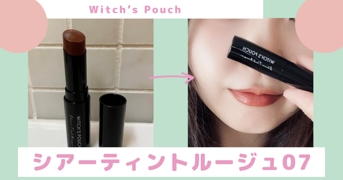 キュートな魔女に】Witch's Pouchシアーティントルージュ07を使って