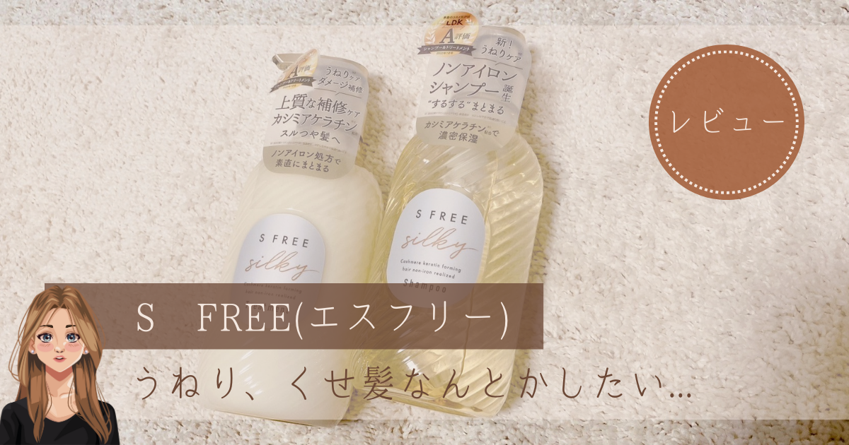 使ってみた】S FREE（エスフリー）シルキースムースシャンプーがうねり