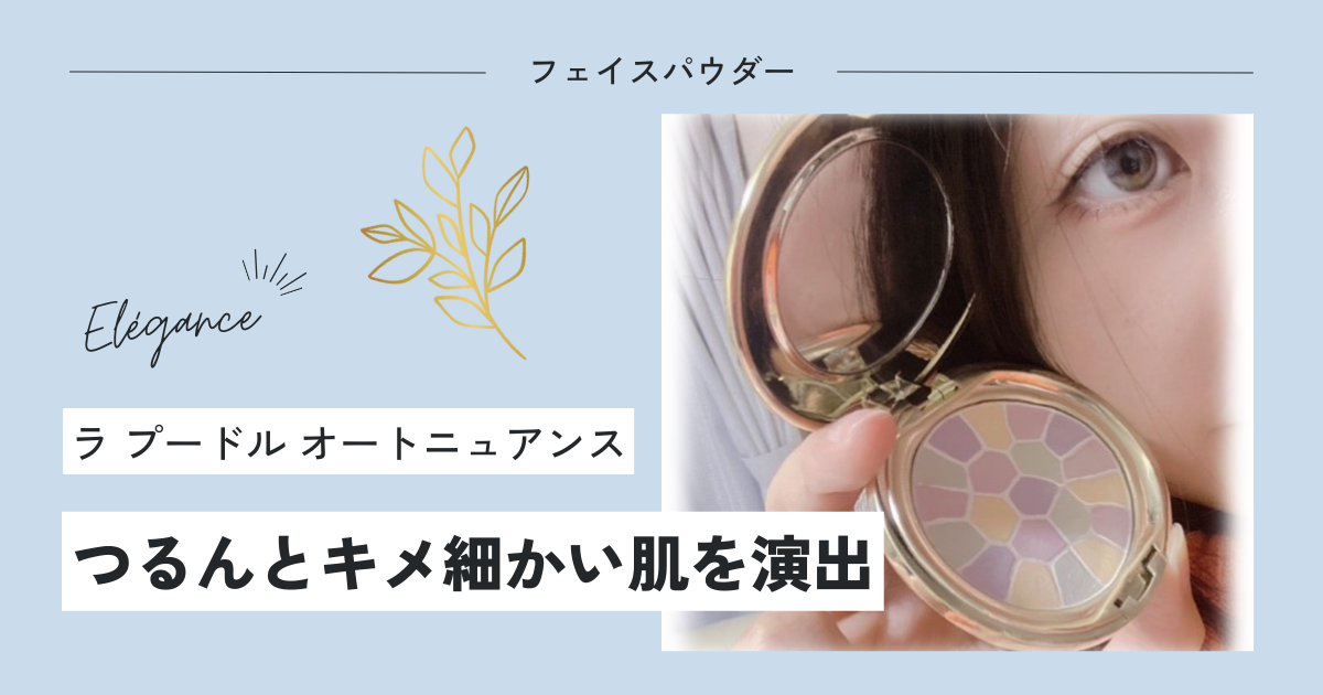 もう買えない！？Eléganceのラプードルオートニュアンスの使用感を